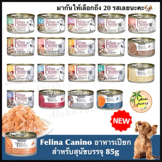 Felina Canino Dog Cans 85g Premium Quality ❤️🐶 เฟอลินา คานิโน อาหารสุนัขบรรจุ 85g