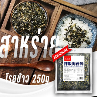 สาหร่าย สาหร่ายโรยข้าวงสูตรเกาหลี 250g สาหร่ายทะเลปรุงรส รสอ…