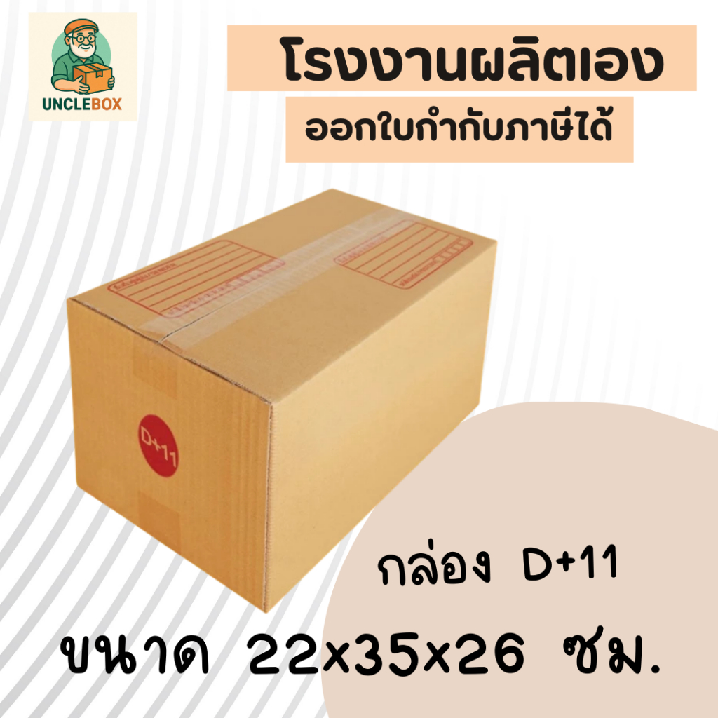 กล่อง D+11 "แพ็ค 20 ใบ"กล่องไปรษณีย์ เบอร์ D+11 พิมพ์ระวังแตก มีจ่าหน้า (สินค้ามีพร้อมส่ง!)