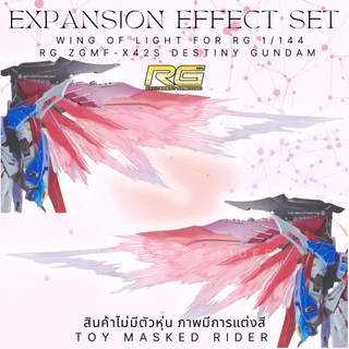 พาร์ทเสริม RG DESTINY เอฟเฟคปีกแสงแบบแข็ง ทรง MB Effect Unit Wing of Light for RG Destiny Gundam
