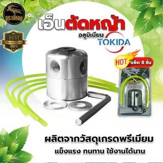 หัวเอ็นตัดหญ้า อลูมิเนียม น๊อตด้านข้าง รุ่นใหม่ เครื่องตัดหญ้า ใส่ได้ทุกรุ่น