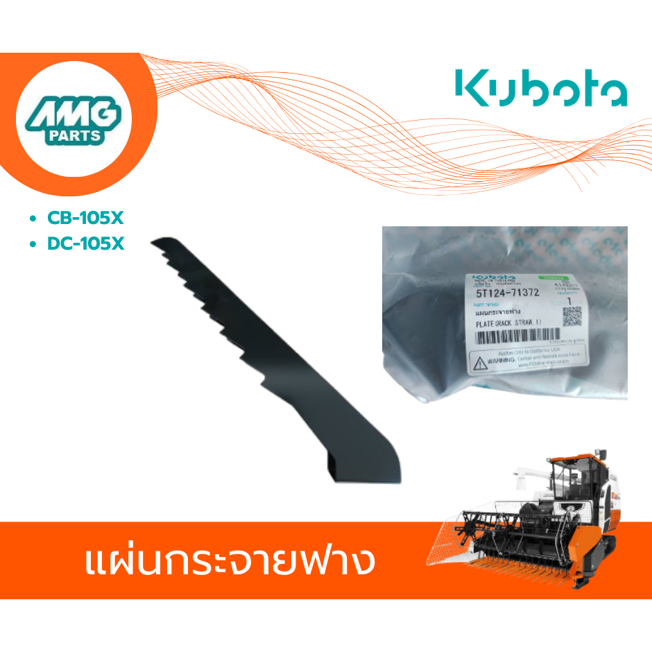 อะไหล่รถเกี่ยวคูโบต้า แผ่นกระจายฟาง CB-105X,DC-105X