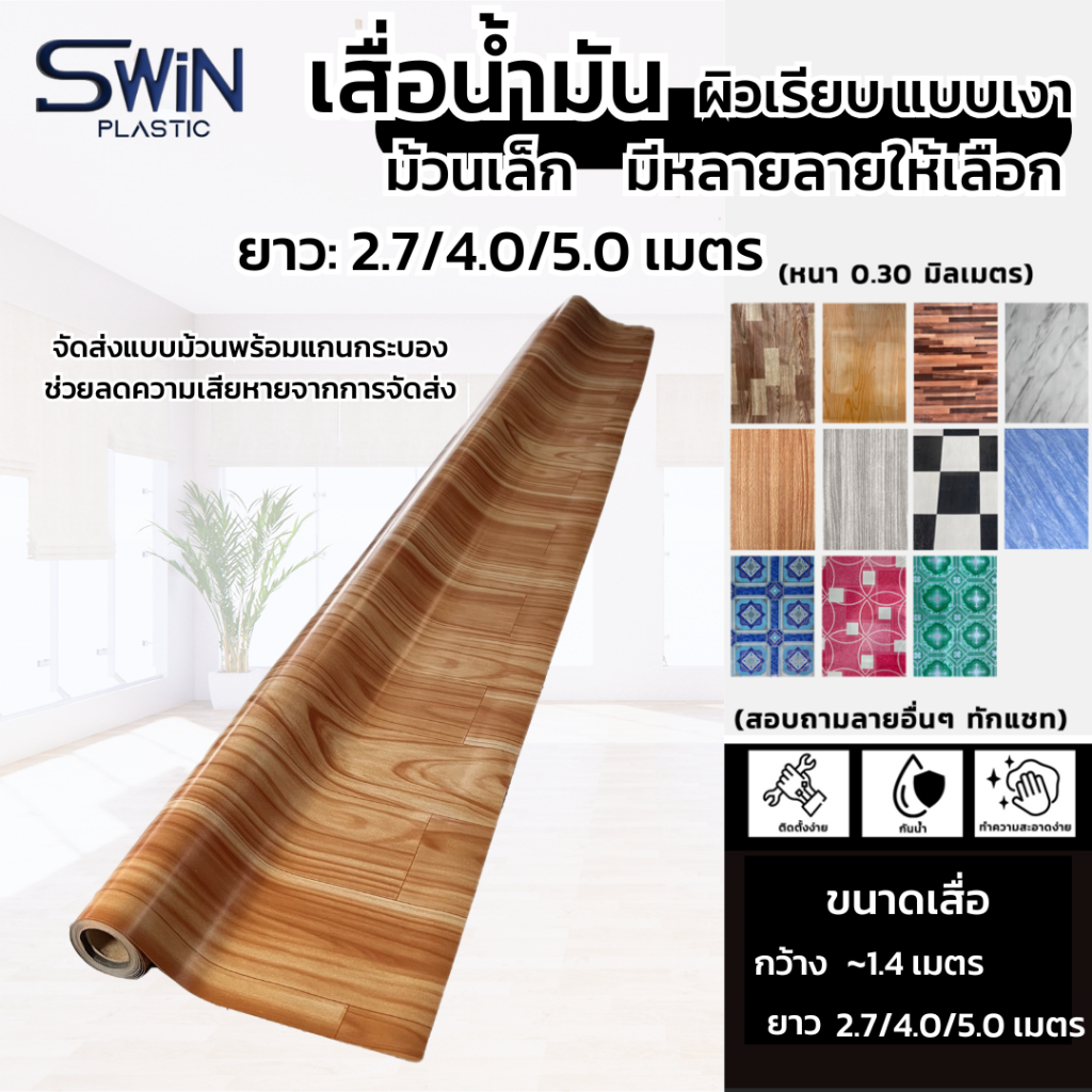 เสื่อน้ำมัน ปูพื้น ปูโต๊ะ กว้าง1.40เมตร [ม้วนเล็ก ความยาวมี3ไซส์: 2.7 / 4.0 / 5.0 เมตร] PVC Flooring