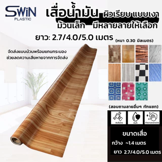 เสื่อน้ำมัน ปูพื้น ปูโต๊ะ กว้าง1.40เมตร [ม้วนเล็ก ความยาวมี3ไซส์: 2.7 / 4.0 / 5.0 เมตร] PVC Flooring