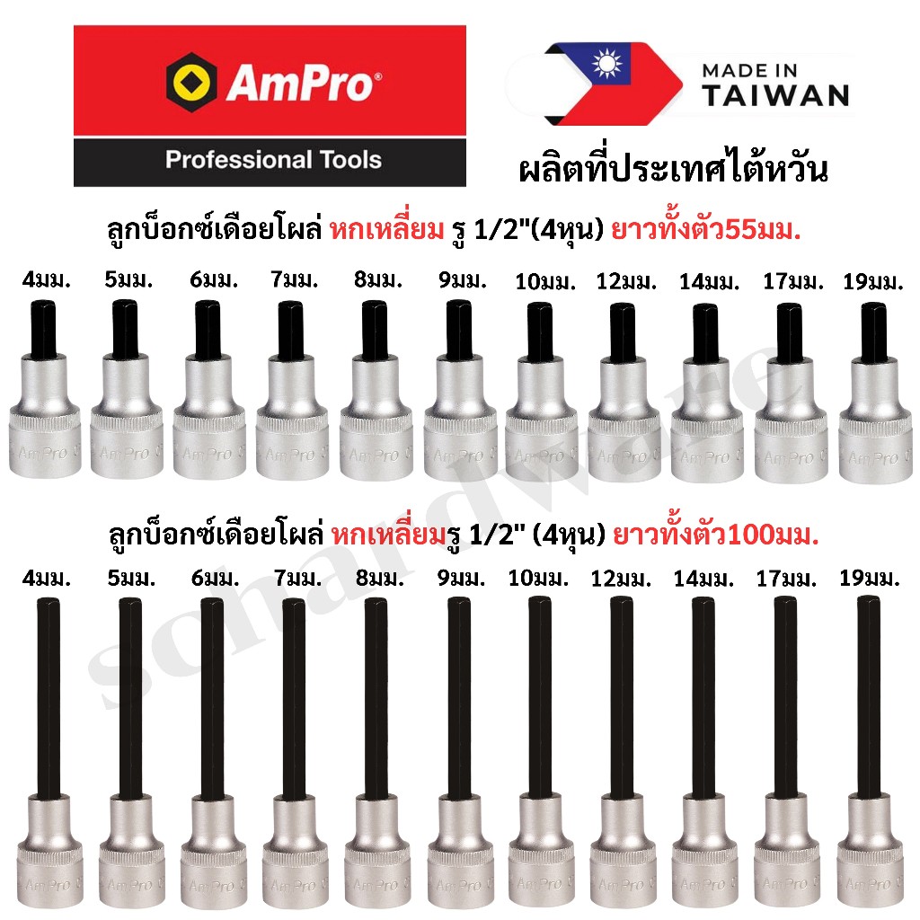 ลูกบ็อกซ์เดือยโผล่ ลูกบล็อคเดือยโผล่ ลูกบล็อกเดือยโผล่ หกเหลี่ยม สั้น55มม./ยาว100มม. รู 1/2" (4หุน) AMPRO ผลิตไต้หวัน