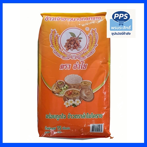 ข้าวสารคุณภาพ ตราลำไย คัดสรรพิเศษ ข้าวขาวหอม นุ่ม เต็มเมล็ด ขนาด 15 กก.