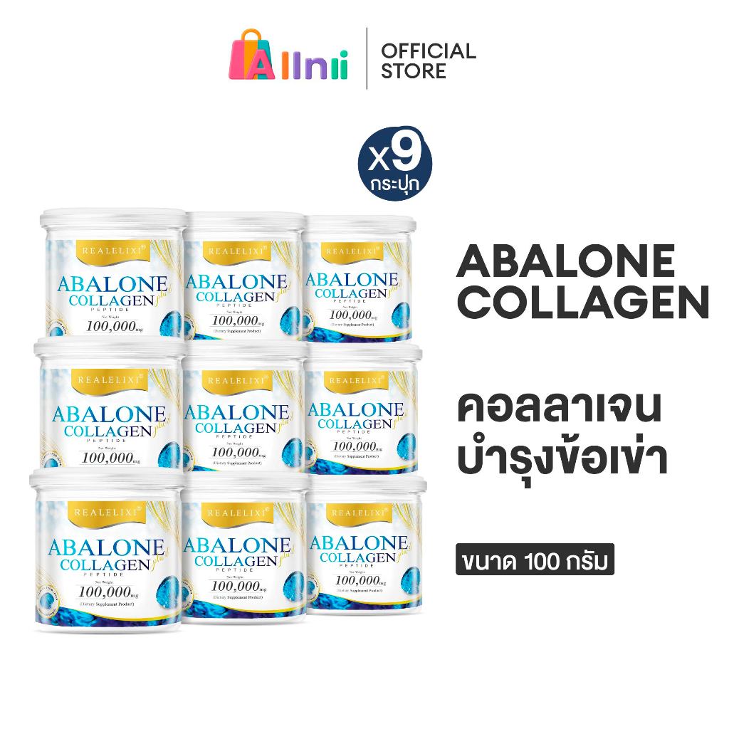Real Elixir Abalone Collagen (คอลลาเจนจากหอยเป๋าฮื้อ) โปร 9 กระปุก ขนาด 100 g.