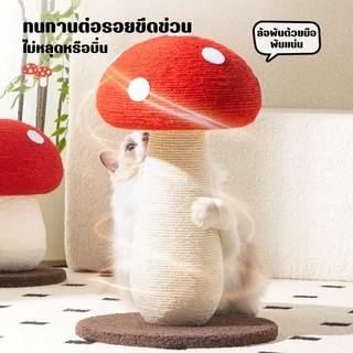 Winky Wink🍄🐱ฝนเล็บแมว รูปร่างเห็ด เสาลับเล็บ ของเล่นแมว คอนโดแม โครงปีนแมว ทนต่อการขีดข่วน ไม่ครอบครองพื้นที่