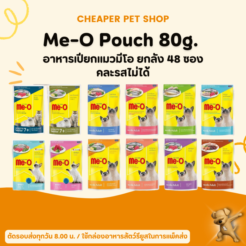 [Cheaper] [ลัง] Me-O Pouch 80g [มี10สูตร] อาหารเปียก แมว มีโอ เพาซ์ แบบซอง ขนาด 80 กรัม (48ซอง)