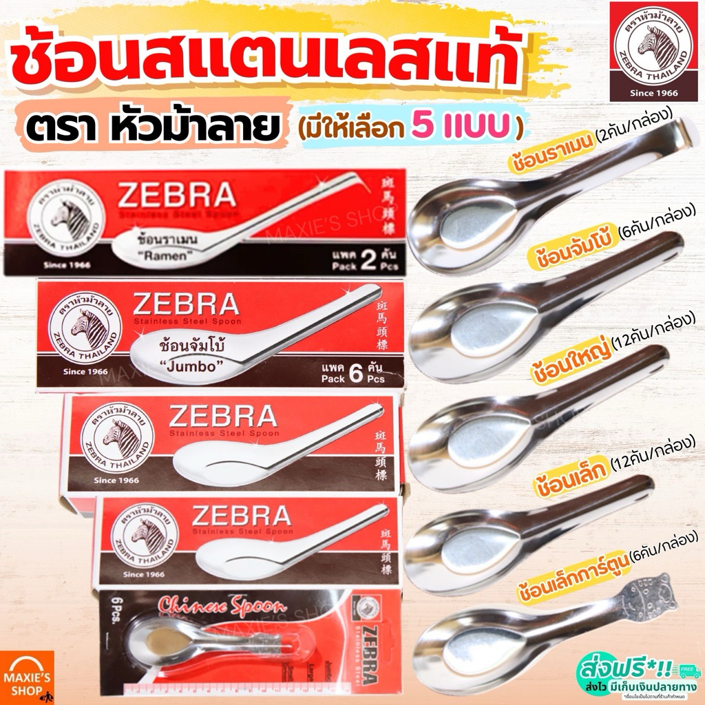 🔥ส่งฟรี🔥 ช้อน ตรา หัวม้าลาย 5ขนาด Zebra ช้อนสแตนเลส ช้อนกินข้าว ช้อนหัวม้าลาย ช้อนม้าลาย ช้อนสั้น ชั้นกลาง ช้อนโต๊ะ ช้อน
