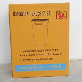 **ปาก95** ถ้วยพลาสติก22ออนแคปซูล ยี่ห้อ3A