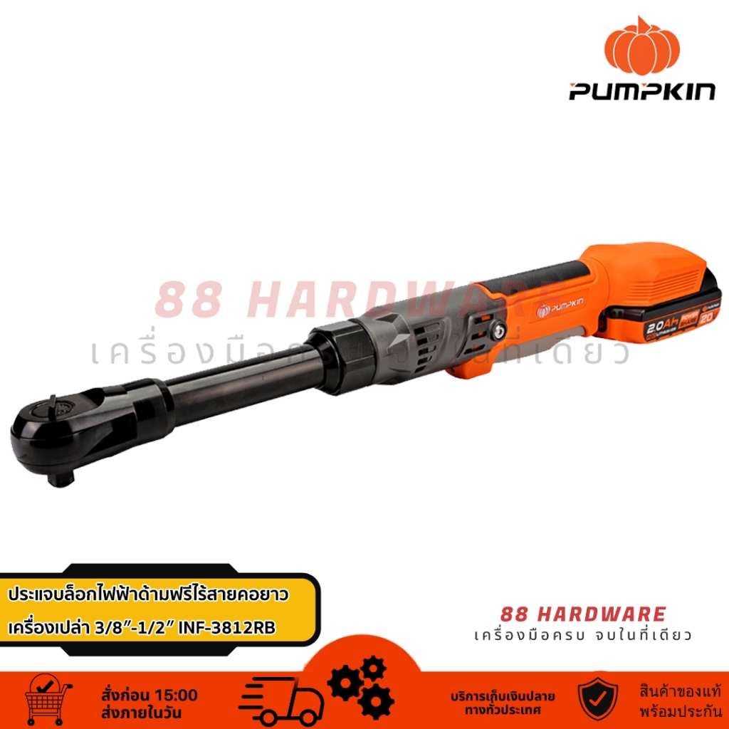 PUMPKIN ประแจบล็อกไฟฟ้าด้ามฟรีไร้สายคอยาว ไร้แปรงถ่าน 3/8"-1/2" INF-E3812RB (เครื่องเปล่า)
