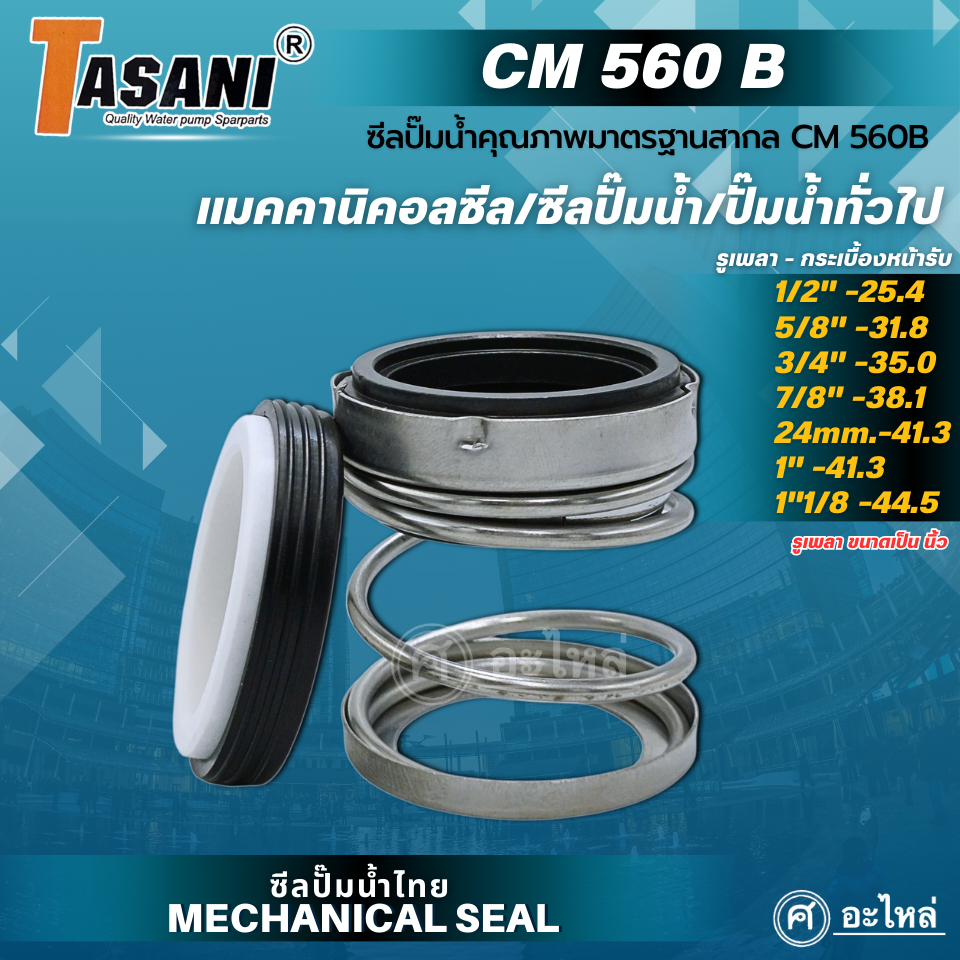 แมคคานิคอลซีล ซีลปั๊มน้ำ รุ่น CM 560B รูเพลา 1/2"-1"1/8 นิ้ว(CA/CE/CE/NBR/SS304) แมคซีล ซีลปั๊มน้ำ ป