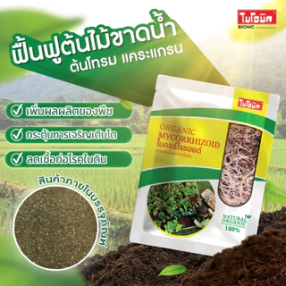 Bionic ไมคอร์ไรซา 1000กรัม* เร่งราก เพิ่มความแข็งแรงราก พืชโตไว เร่งผล ป้องกันโรคพืช ไบโอนิค เชื้อราไมคอร์ไรซา