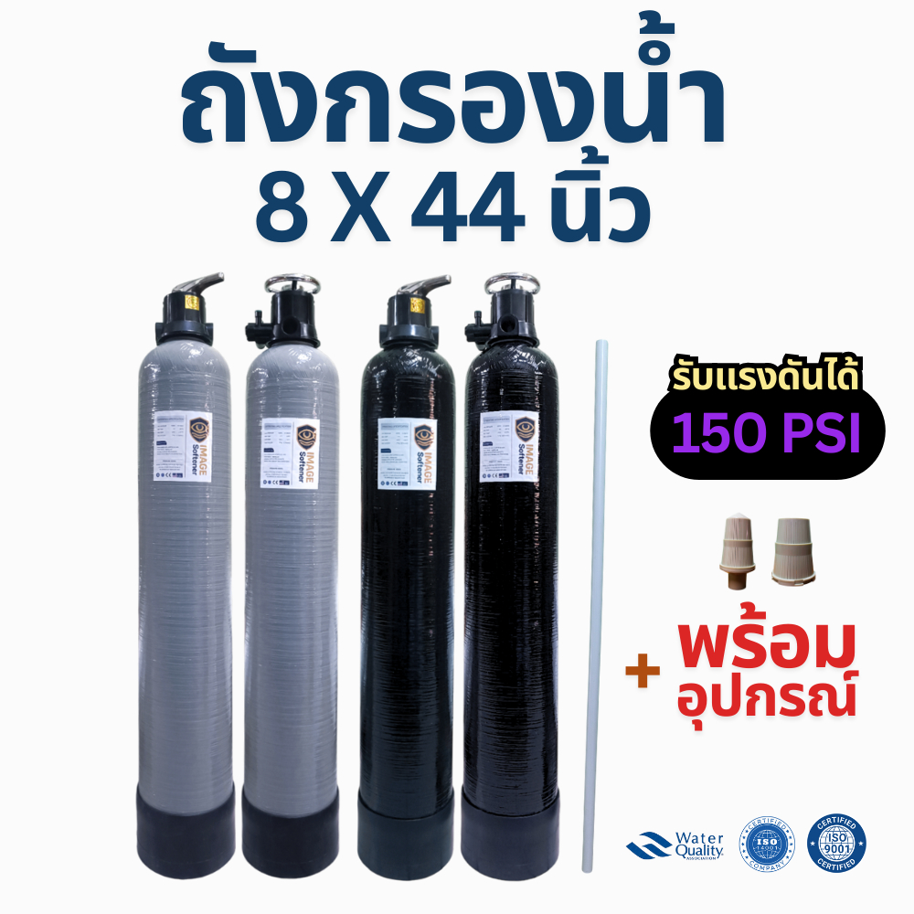 ชุดถังกรองน้ำไฟเบอร์ 8x44 นิ้ว  ยี่ห้อ IMAGE (กรอง น้ำบาดาล กรอง น้ำปะปา)