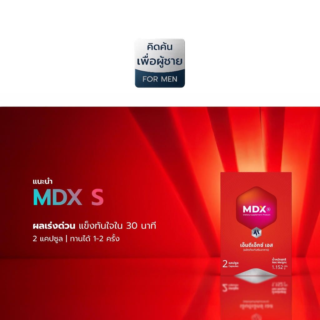 MDX S อาหารเสริมสุขภาพ รางวัลชนะเลิศกระทรวงสาธารณสุข 3 ปีซ้อน – ผลเร่งด่วน | 40 กล่อง : 80 แคปซูล