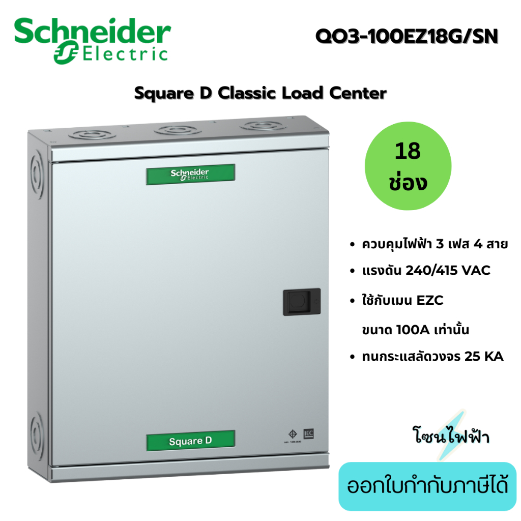 Schneider ตู้โหลดเซ็นเตอร์ 18ช่อง QO3-100EZ18G/SN รุ่นใส่เมนได้100A  3เฟส4สาย Load Center Square D (
