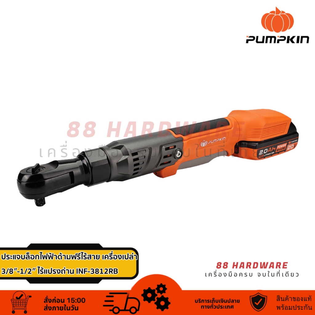 PUMPKIN ประแจบล็อกไฟฟ้าด้ามฟรีไร้สายไร้แปรงถ่าน 3/8"-1/2" INF-3812RB (เครื่องเปล่า)