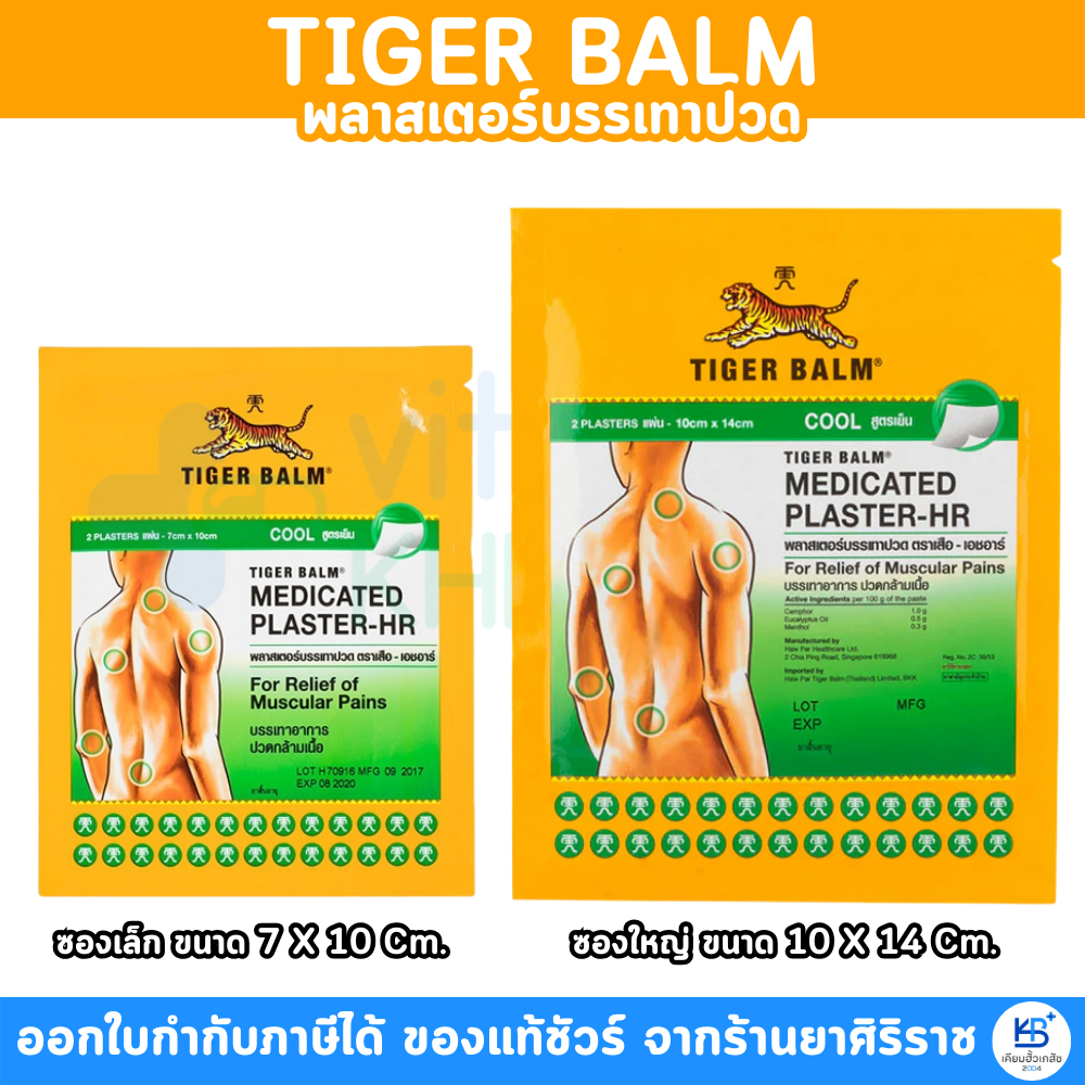 Tiger Med Plaster-Hr Cool พลาสเตอร์บรรเทาปวด เอช อาร์ แผ่นแปะ ตราเสือ