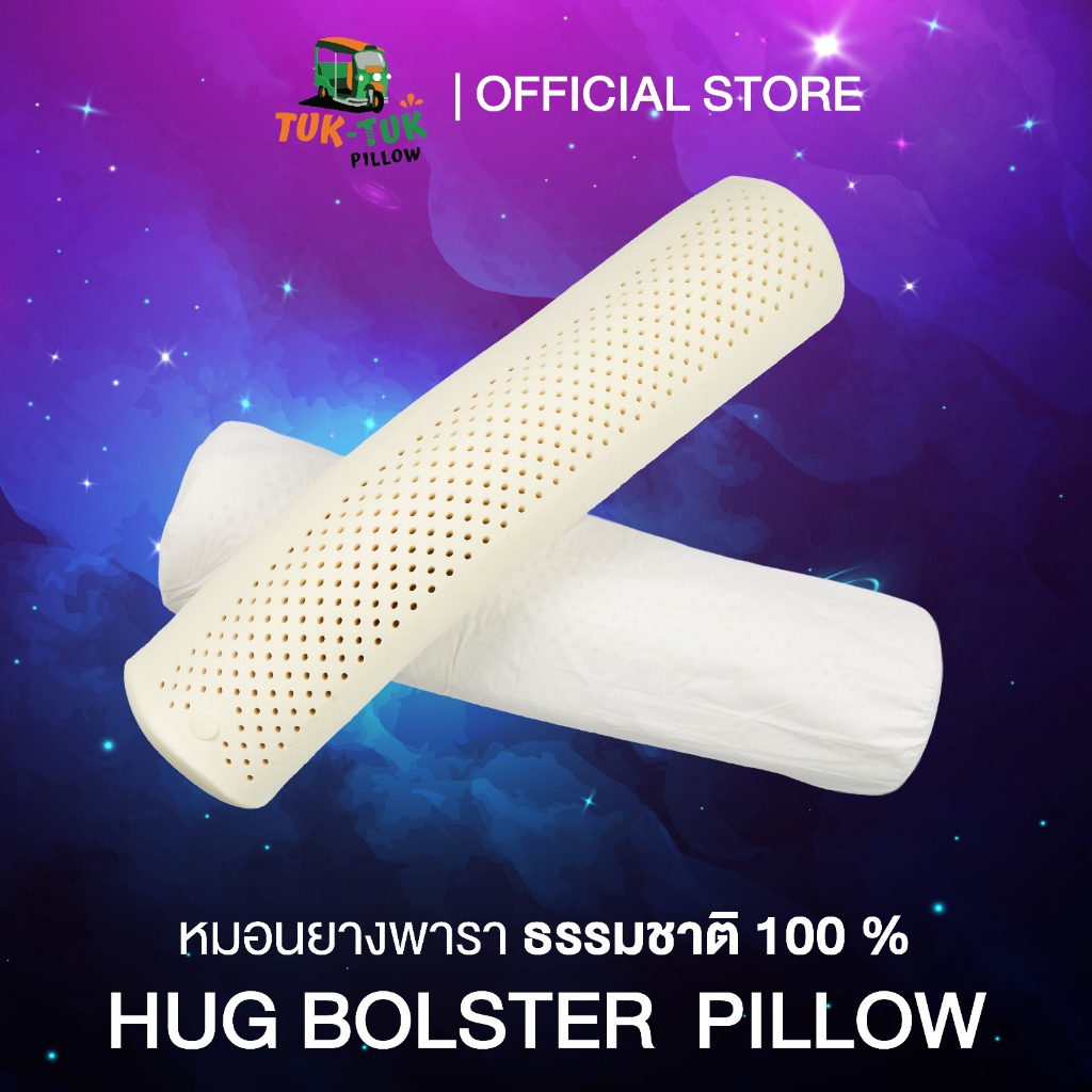 Tuk-Tuk Pillow หมอนข้างยางพาราแท้ 100 % รุ่น Hug Bolster เกรดพรีเมี่ยม หมอนเพื่อสุขภาพ