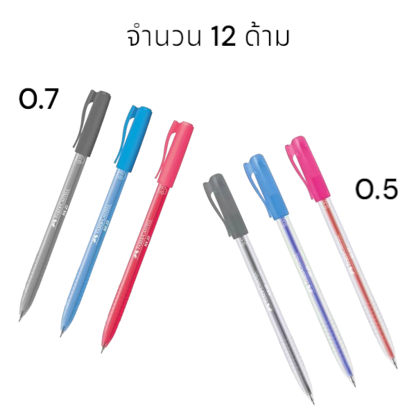 ปากกาลูกลื่น Faber Castell NX23 0.5มม. และ 0.7 มม.จำนวน 12 ด้าม