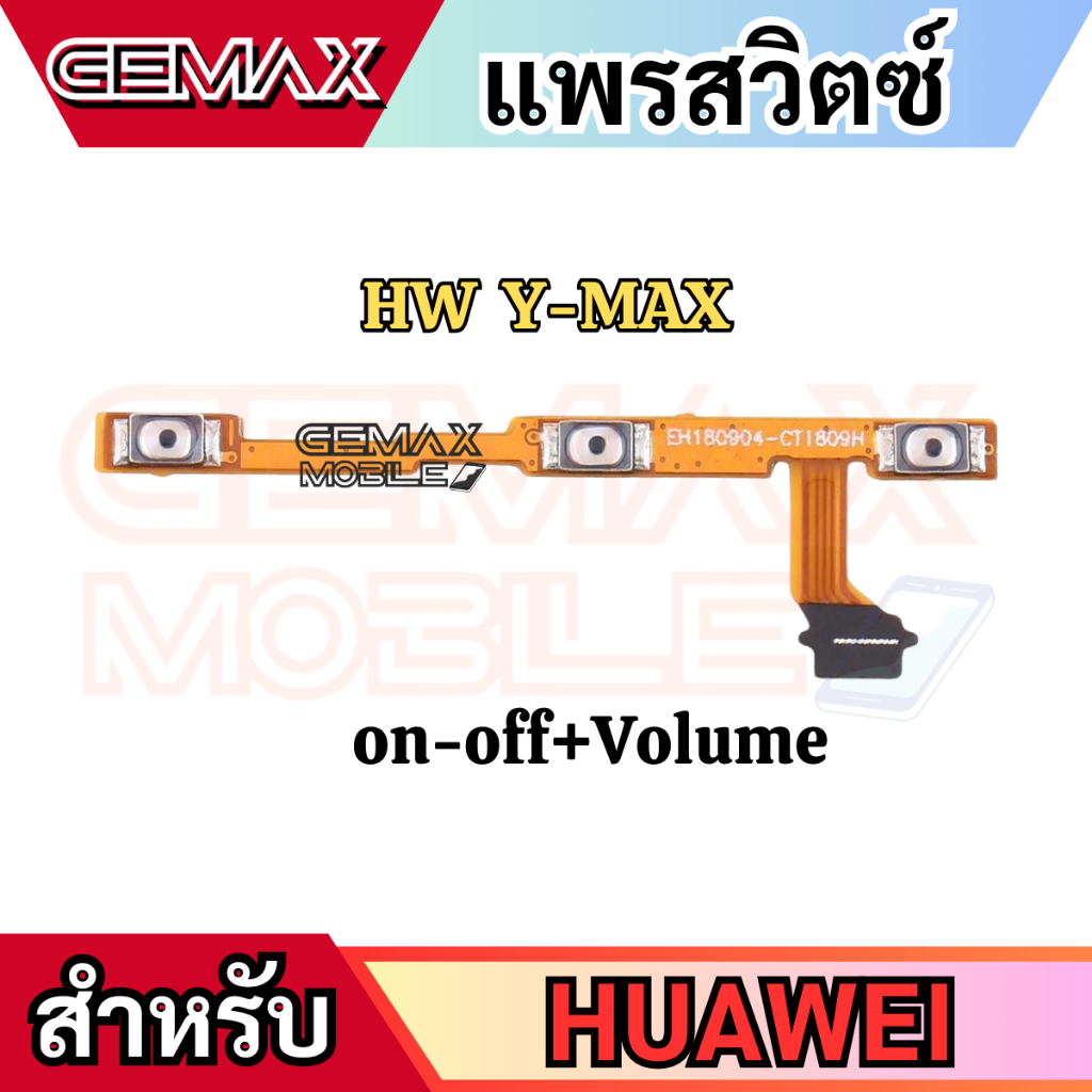 แพรสวิตซ์พาวเวอร์ For Huawei Y-Max แพรสวิทซ์ แพรเปิดปิด+เพิ่มเสียงลดเสียง Power Button & Volume Button Flex Cable