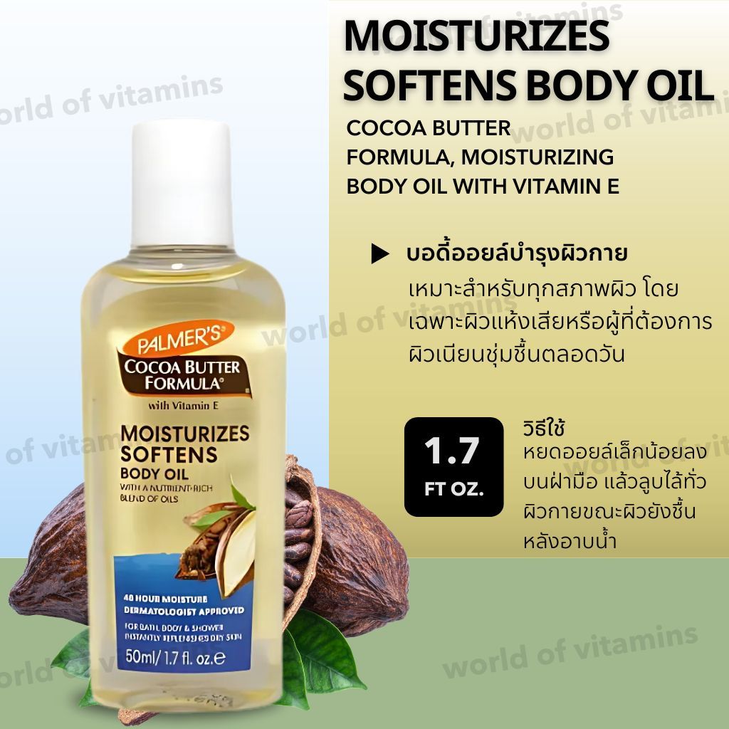 โกโก้ บัตเตอร์ บอดี้ออยล์ Palmer's Cocoa Butter Moisturizing Body Oil + Vitamin E , 50 ml (Sku.2080)