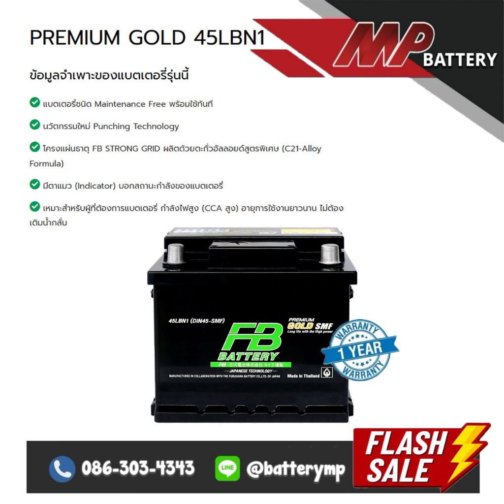 แบตเตอรี่รถยนต์ FB Battery PREMIUM GOLD 45LBN1 SMF