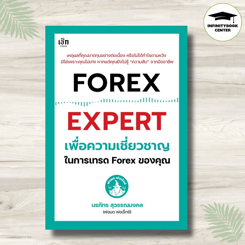 หนังสือ FOREX EXPERT เพื่อความเชี่ยวชาญในการเทรด Forex ของคุณ : การเงินการลงทุน Forex ตลาดเงิน