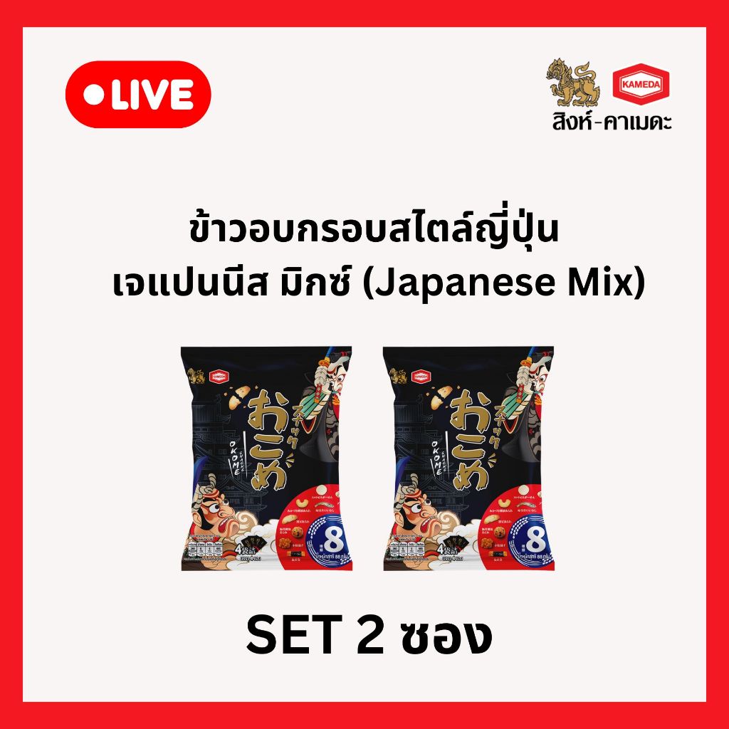 [Live ราคาพิเศษ!!!] เจแปนนีส มิกซ์ ขนมข้าวอบกรอบสไตล์ญี่ปุ่น ตรา โอโคเม่ สแน็กซ์