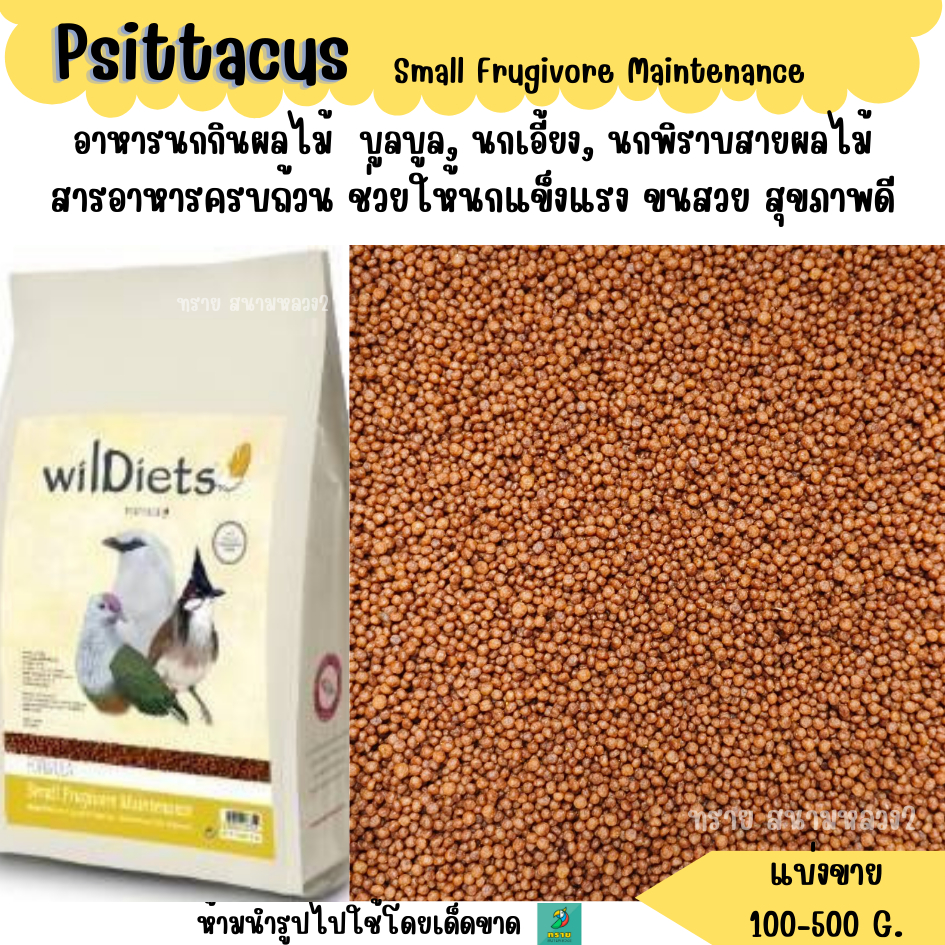 ล.Psittacus Small Frugivore Maintenance  (แบ่งขาย 200-500 G.) อาหารนกกินผลไม้
