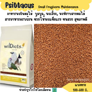 ล.Psittacus Small Frugivore Maintenance  (แบ่งขาย 200-500 G.…
