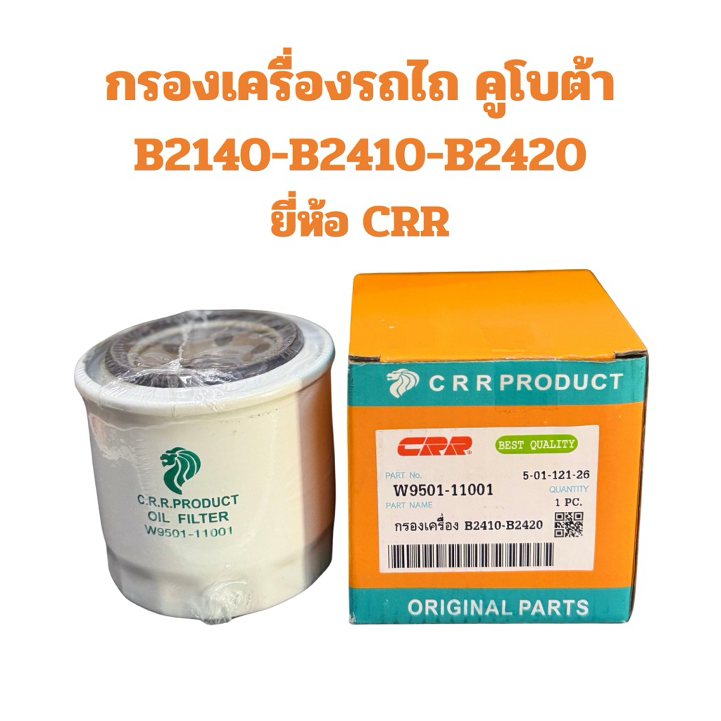 กรองเครื่องรถไถ คูโบต้า B2140,B2410,B2420 ยี่ห้อ CRR