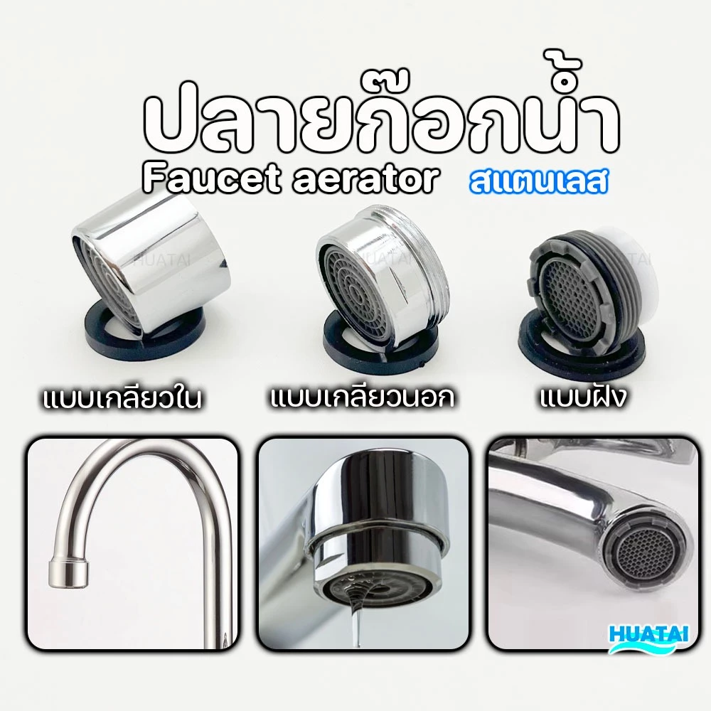 ปลายก๊อกน้ำทำโฟม อะไหล่ปลายก๊อกน้ำ ข้อต่อก๊อกน้ำหัวฉีด AERATOR
