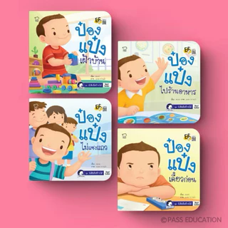 ป๋องแป๋ง แยกเล่ม นิทานเด็ก หนังสืออ่านสำหรับเด็กเสริมEQ การอยู่ร่วมกับผู้อื่น