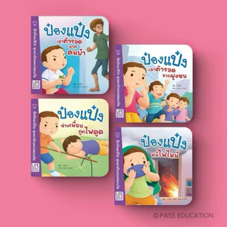 ป๋องแป๋ง แยกเล่ม นิทานเด็ก หนังสืออ่านสำหรับเด็กเสริมEQ การอยู่ร่วมกับผู้อื่น