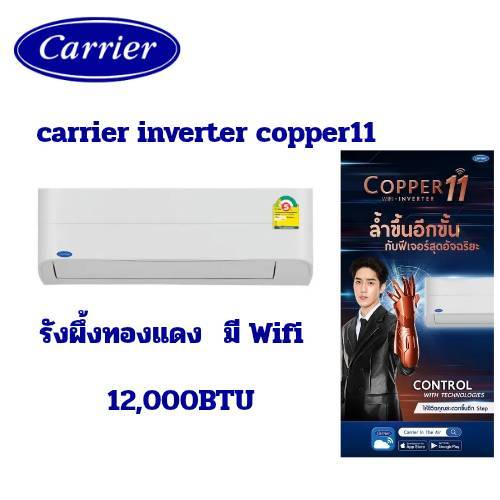 ติดตั้งฟรีด่วน กรุงเทพปริมณฑล CARRIER Copper 11 inverter 12000BTU สั่งผ่านWiFi