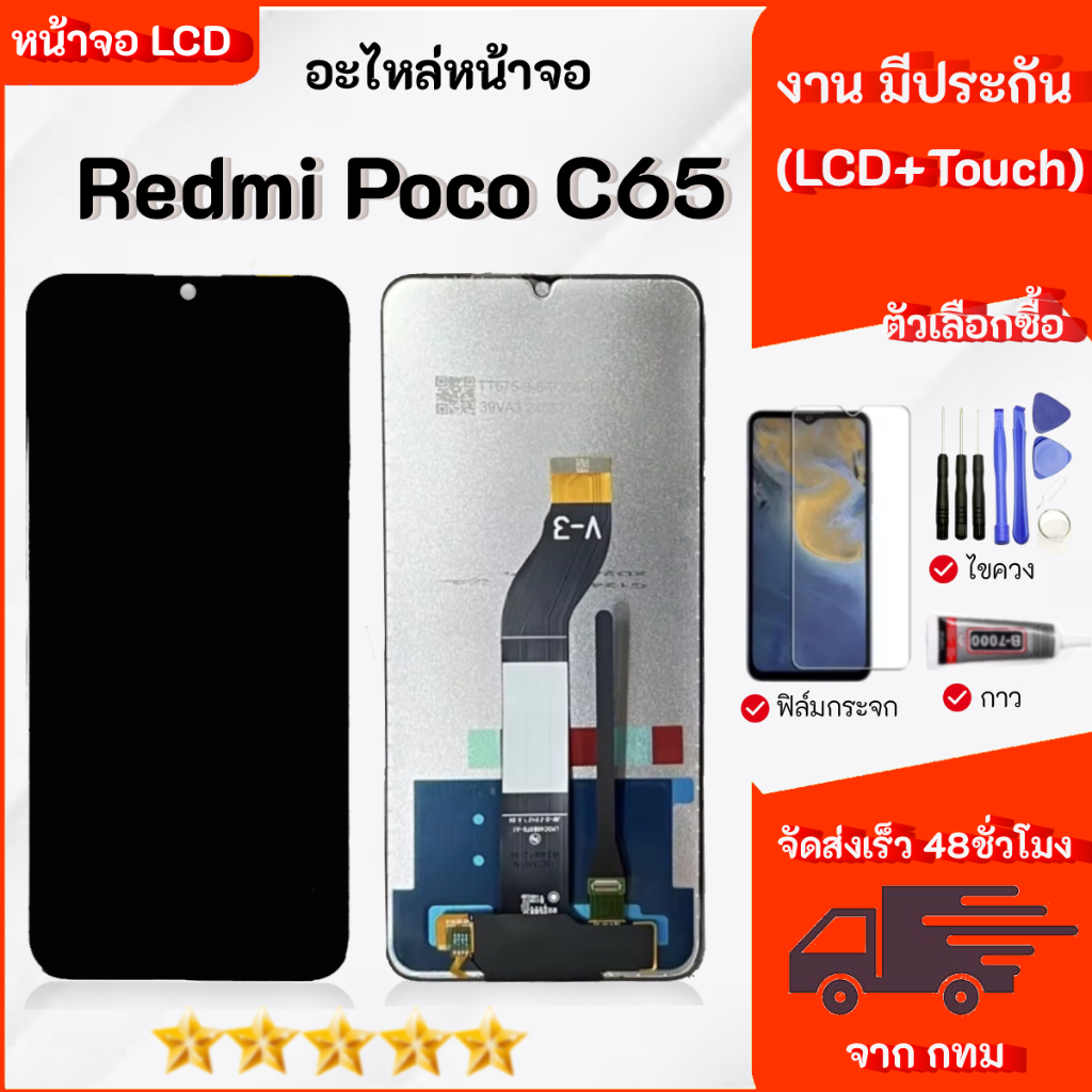 หน้าจอ Redmi POCO C65 จอ+ทัช Lcd Screen Display Touch สามารถเลือกซื้อฟิล์ม ชุดไขควง กาวติดหน้าจอ