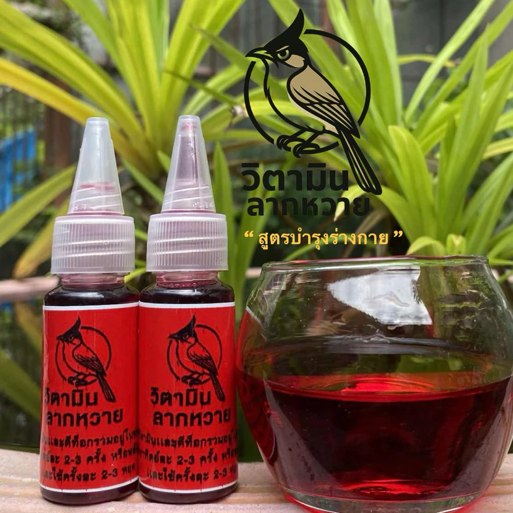 🕊️🐦‍🔥วิตามินลากหวาย สูตรบำรุงร่างกาย วิตามินหลังแข่งขัน หรือใช้ประจำวันสำหรับนกกรงหัวจุก 20ซีซี (ขวดสีแดง)