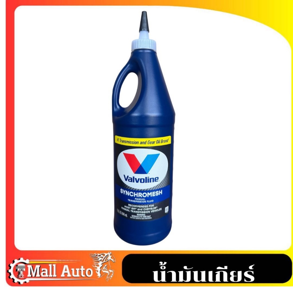 Valvoline SYNCHROMESH น้ำมันเกียร์ วาโวลีน 75W-85 MTF ซิงโครเมท ขนาด 0.946 ml