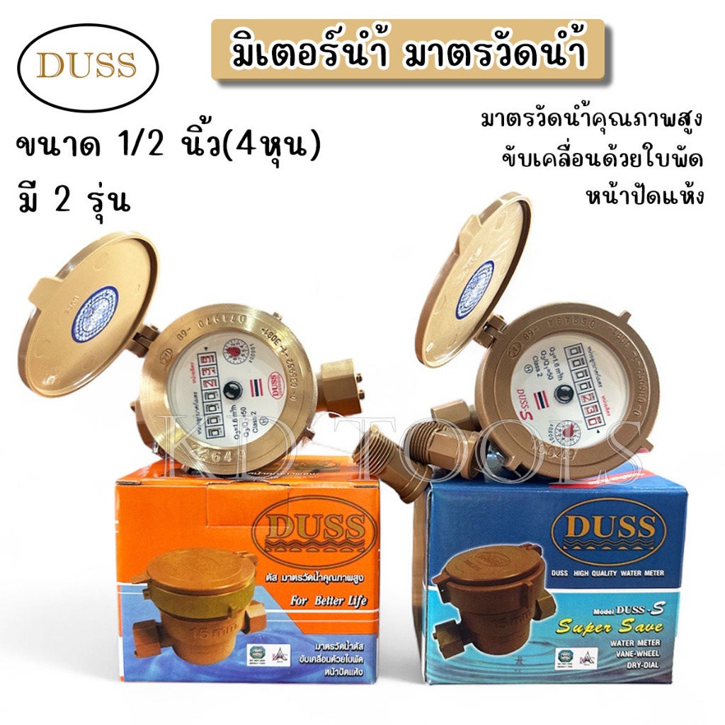 DUSS มิเตอร์น้ำ มาตรวัดน้ำ ขนาด 1/2"(4หุน) มี2รุ่น ฝาทองเหลือง ฝาPVC แข็งแรง ทนทาน