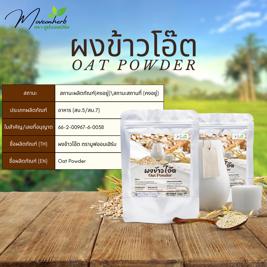 ผงนมข้าวโอ๊ต ผงข้าวโอ๊ตออแกนิค OAT MILK POWDER ขนาด 100กรัม