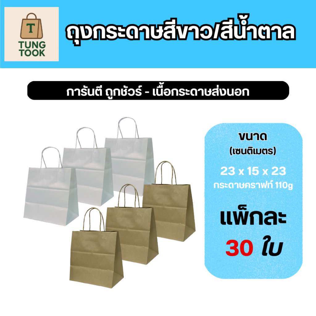 ถุงกระดาษคราฟท์หูหิ้ว [ซื้อ 1 ใบ แถม 1 ใบ] ถุงรักษ์โลก: มีให้เลือก 2 สี (30 ใบ แถมอีก 30 ใบ)