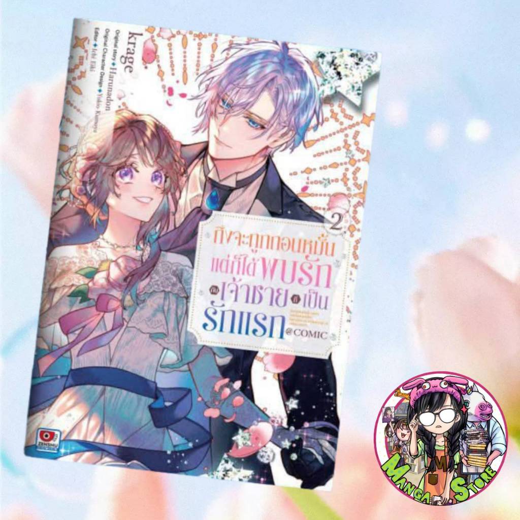ถึงจะถูกถอนหมั้น แต่ก็ได้พบรักกับเจ้าชายที่เป็นรักแรก เล่ม 1-2มือ 1