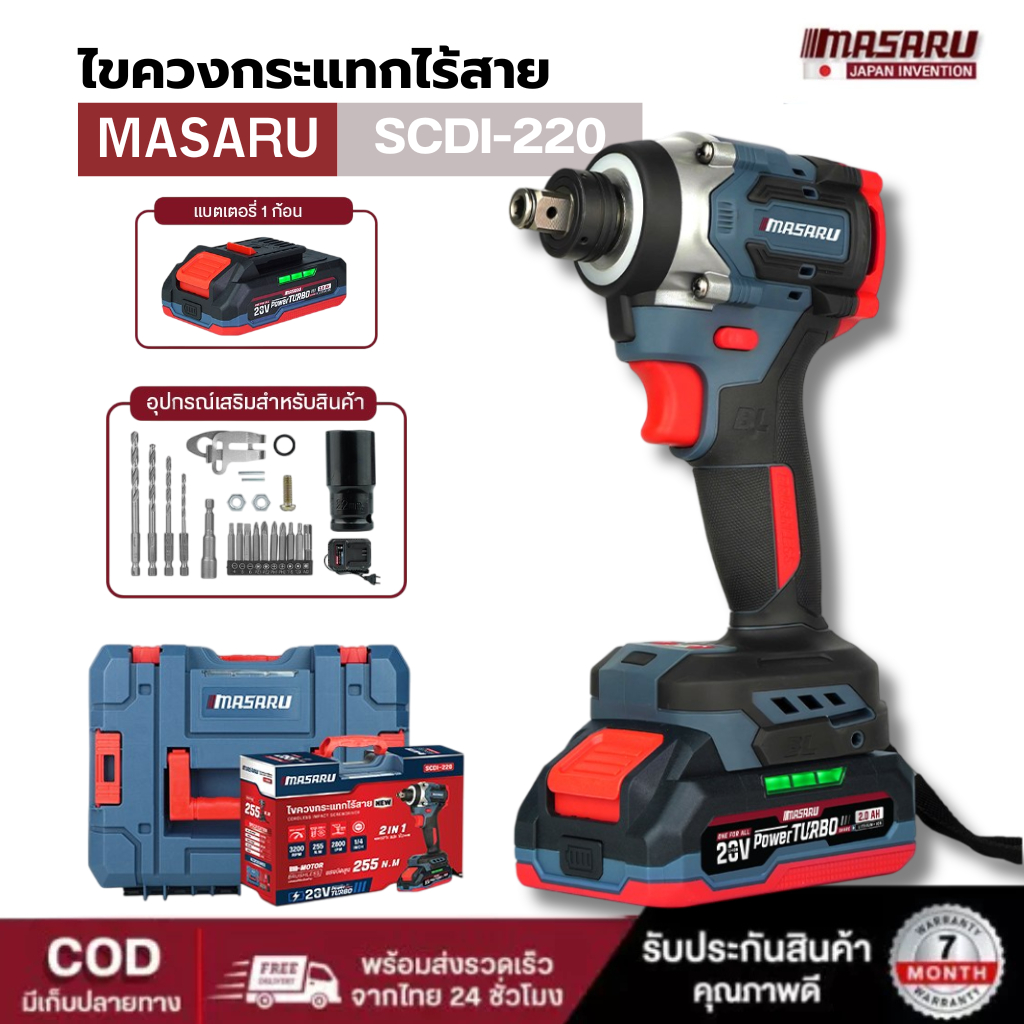 MASARU รุ่น SCDI-220 ไขควงกระแทกไร้สายแบบ 2IN1 แบตเตอรี่ 20V 255 N.m