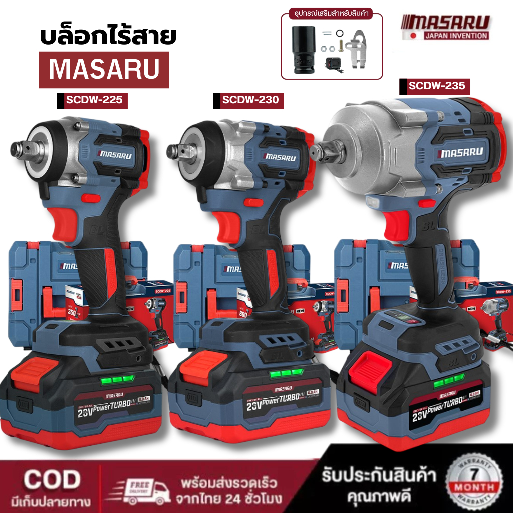 MASARU บล็อกไฟฟ้า รุ่นใหม่ SCDW-225 SCDW-230 SCDW-235 แบตเตอรี่ลิเธียมไอออน