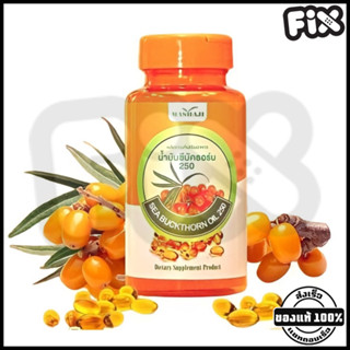 Mashaji (มาชาจิ) : Sea Buckthorn 250 (น้ำมันซีบัคธอร์น) อุดม…