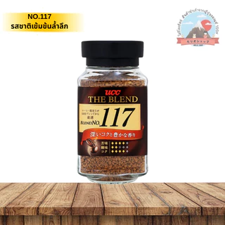 UCC The Blend instant coffee Blend NO.117และ NO.114กาแฟดำสำเร็จรูปกลิ่นหอมรสชาติเข้มข้นและนุ่มนวลขนาด90กรัม