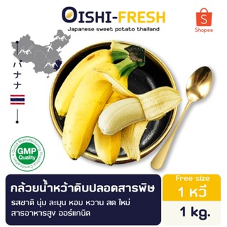 🛒Oishi-Fresh🍌กล้วยน้ำหว้า ปลอดสารพิษ 1 กก. รสชาติกรอบ สด ใหม…