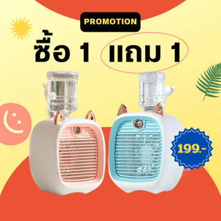 ซื้อ 1 แถม 1 พัดลมตั้งโต๊ะ Little fox พัดลมไอน้ำ ไอเย็น ปรับอากาศ แบบพกพา พร้อมส่ง